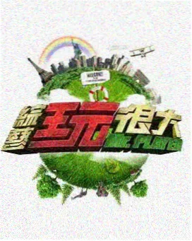 深夜修理工 纪实慢综封面
